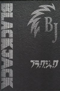 怪医黑杰克 OVA