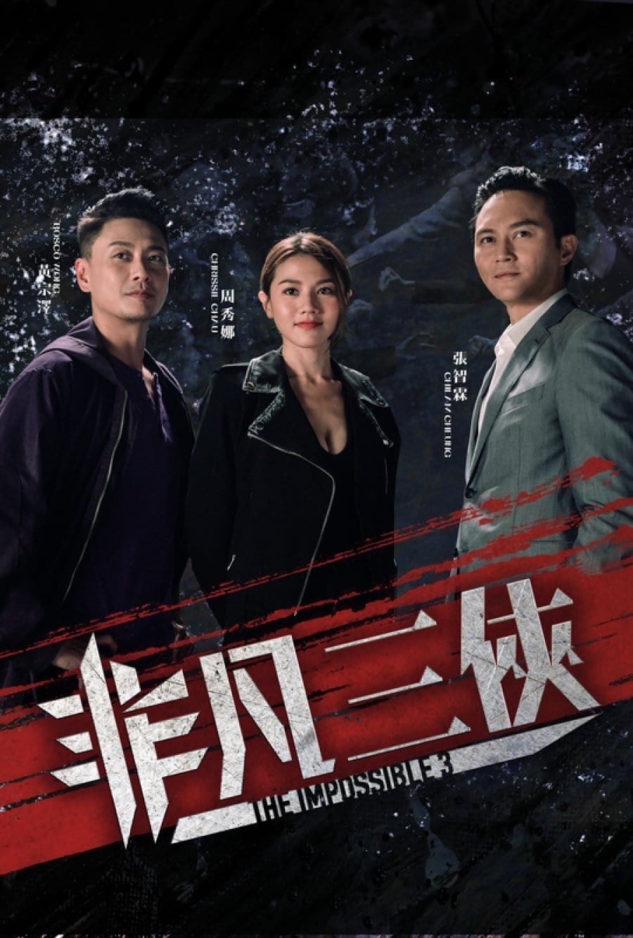 非凡三侠
