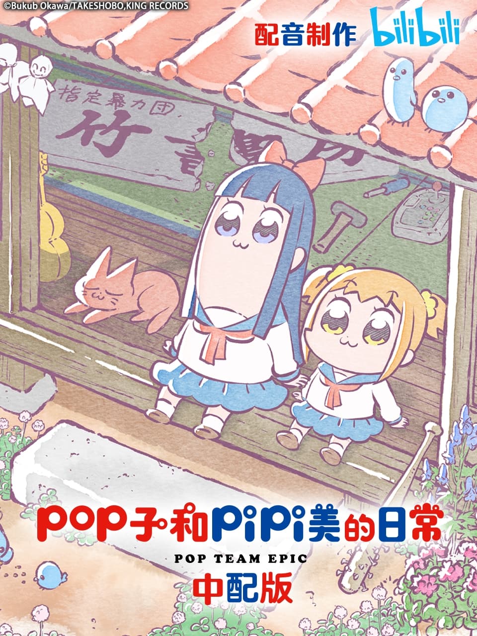 pop子和pipi美的日常