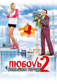 Love in the Big City 2