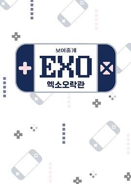 We’ll Show You, EXO! 2