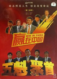 赢在中国 第二赛季