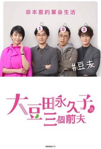 Towako Omameda and Her Three Ex-husbands
