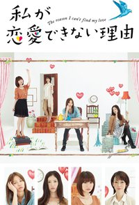 我无法恋爱的理由