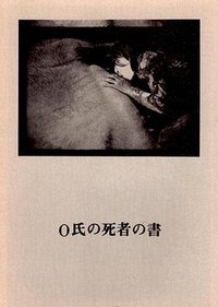 O氏の死者の書