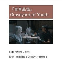 青春墓地