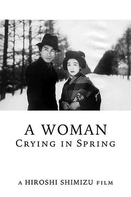 泪流满面的春之女