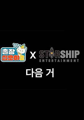 出差十五夜2:STARSHIP秋季郊游会