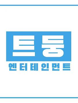 TWICE TV "TDOONG Entertainment"