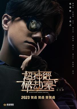 超神经械劫案