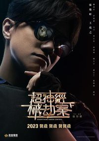 超神经械劫案