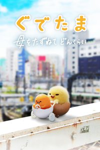 Gudetama: una aventura espectacular