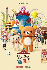 Rilakkuma's Theme Park Adventure (轻松小熊：主题乐园大冒险)