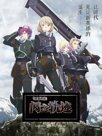 The Legend of Heroes 閃の軌跡 Northern War