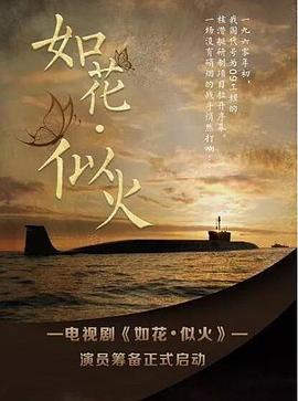 如花·似火
