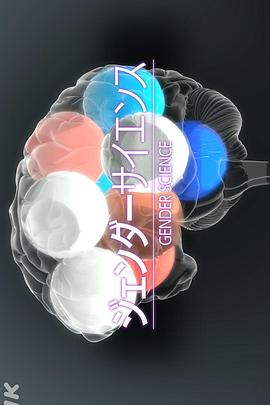 性别科学