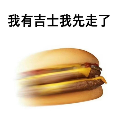 我有吉士我先走了