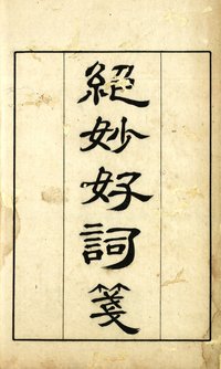 詞學管窺