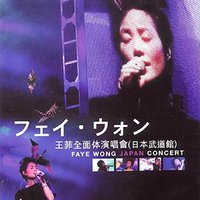 王菲全面体演唱会（日本武道馆）