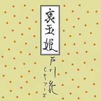 裏玉姫