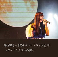 暑さ寒さも3776ワンマンライブまで! ~ダイナミクスへの誘い