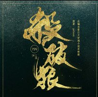 杀破狼