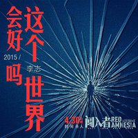 这个世界会好吗2015