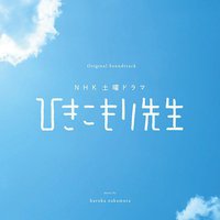 NHK土曜ドラマ「ひきこもり先生」Original Soundtrack