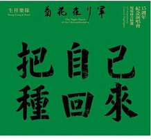把自己种回来