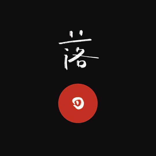 落日间