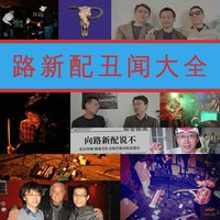 路新配丑闻大全