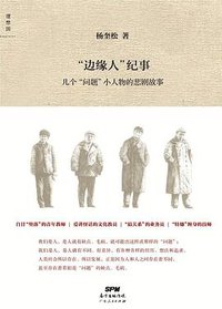 “边缘人”纪事