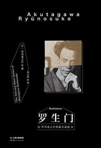 羅生門 青空 文庫