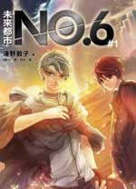 未來都市NO.6 #01