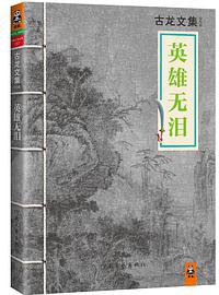 英雄无泪