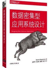 数据密集型应用系统设计