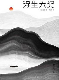 浮生六记