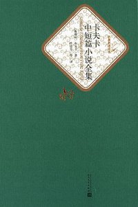 卡夫卡中短篇小说全集