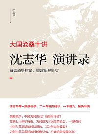 大国沧桑十讲