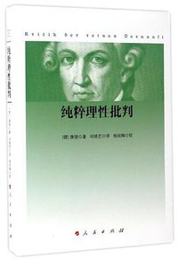纯粹理性批判