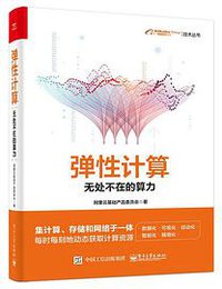 弹性计算：无处不在的算力（全彩）
