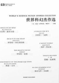 世界科幻杰作选