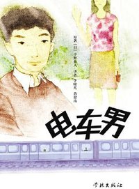 电车男