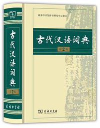 古代汉语词典