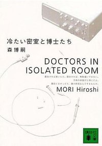 冷たい密室と博士たち (講談社文庫)