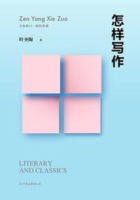 怎样写作