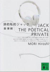 詩的私的ジャック (講談社文庫)