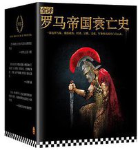 全译罗马帝国衰亡史
