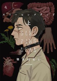 スリーピングデッド 上