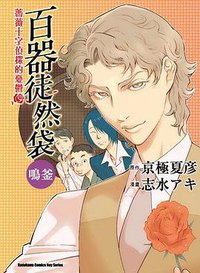 百器徒然袋 鳴釜
